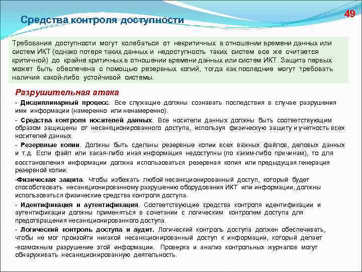 Средства контроля доступности 49 Требования доступности могут колебаться от некритичных в отношении времени данных