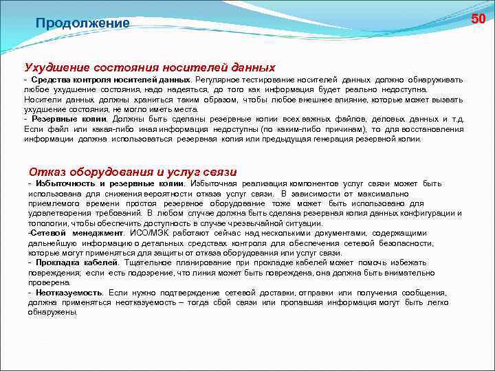 Продолжение Ухудшение состояния носителей данных - Средства контроля носителей данных. Регулярное тестирование носителей данных