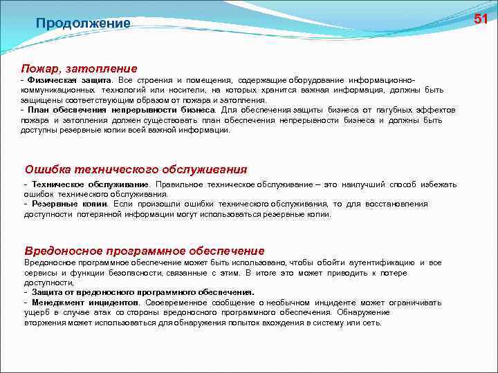 Продолжение Пожар, затопление - Физическая защита. Все строения и помещения, содержащие оборудование информационнокоммуникационных технологий