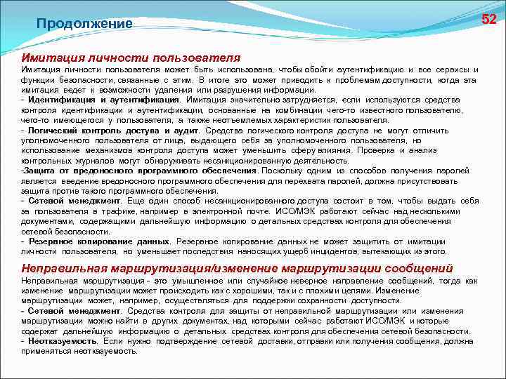 Продолжение 52 Имитация личности пользователя может быть использована, чтобы обойти аутентификацию и все сервисы
