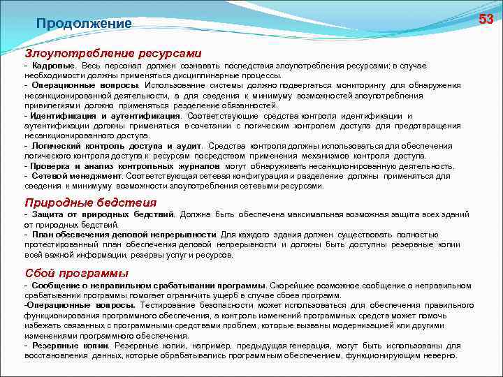 Продолжение 53 Злоупотребление ресурсами - Кадровые. Весь персонал должен сознавать последствия злоупотребления ресурсами; в