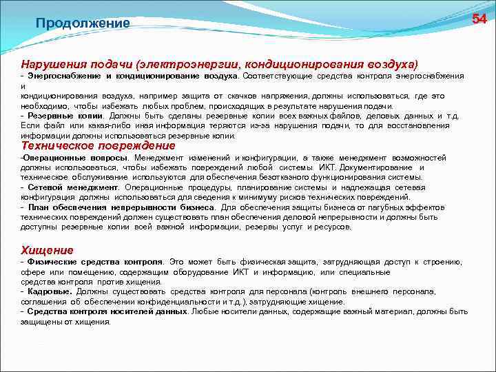 Продолжение Нарушения подачи (электроэнергии, кондиционирования воздуха) - Энергоснабжение и кондиционирование воздуха. Соответствующие средства контроля