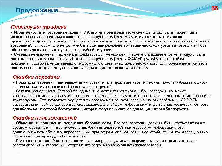 Продолжение 55 Перегрузка трафика - Избыточность и резервные копии. Избыточная реализация компонентов служб связи