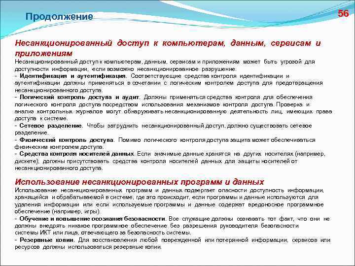 Продолжение Несанкционированный доступ к компьютерам, данным, сервисам и приложениям может быть угрозой для доступности