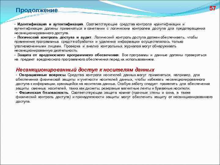 Продолжение 57 - Идентификация и аутентификация. Соответствующие средства контроля идентификации и аутентификации должны применяться