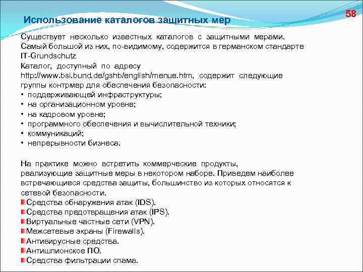 Использование каталогов защитных мер Существует несколько известных каталогов с защитными мерами. Самый большой из