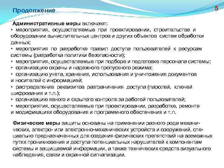 Продолжение Административные меры включают: • мероприятия, осуществляемые при проектировании, строительстве и оборудовании вычислительных центров
