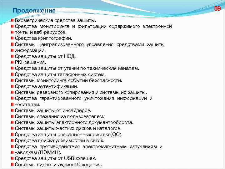 Продолжение Биометрические средства защиты. Средства мониторинга и фильтрации содержимого электронной почты и веб-ресурсов. Средства