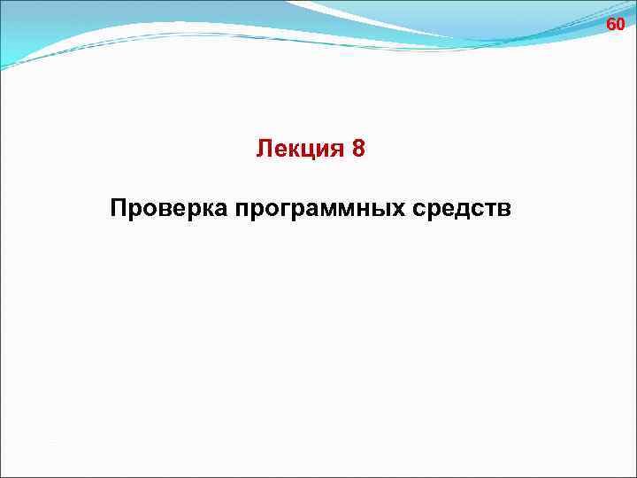 60 Лекция 8 Проверка программных средств 
