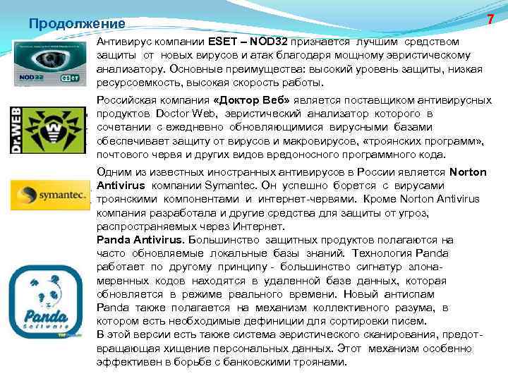 Продолжение 7 Антивирус компании ESET – NOD 32 признается лучшим средством защиты от новых