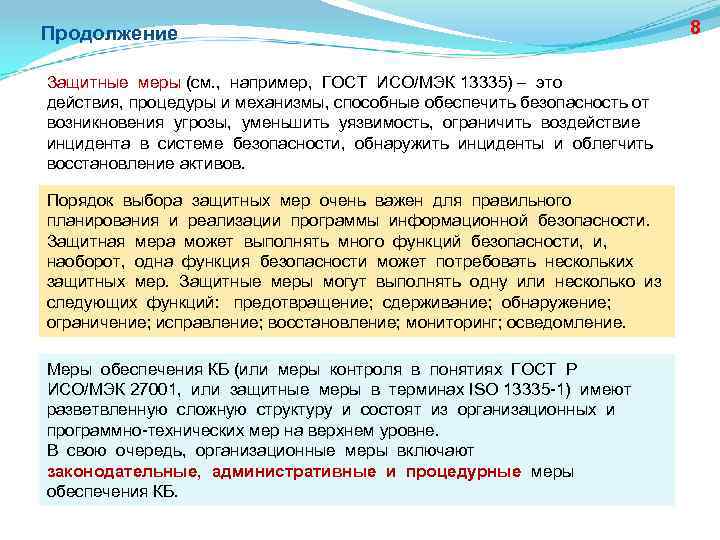 Продолжение Защитные меры (см. , например, ГОСТ ИСО/МЭК 13335) – это действия, процедуры и