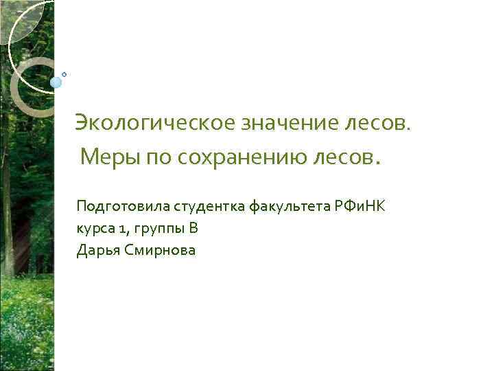 Мер лес. Экологическое значение лесов. Экологическое значение лес. Экологическое значение леса. Меры сохранение леса.