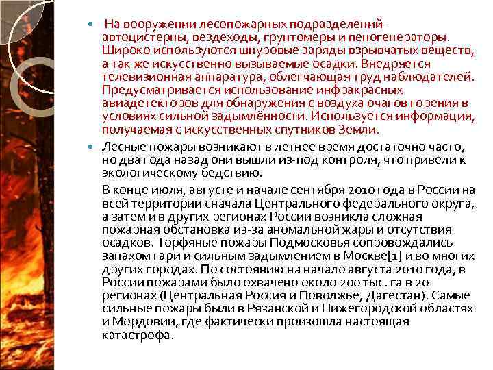  На вооружении лесопожарных подразделений - автоцистерны, вездеходы, грунтомеры и пеногенераторы. Широко используются шнуровые