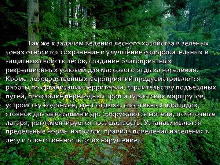 Так же к задачам ведения лесного хозяйства в зелёных зонах относится сохранение и улучшение