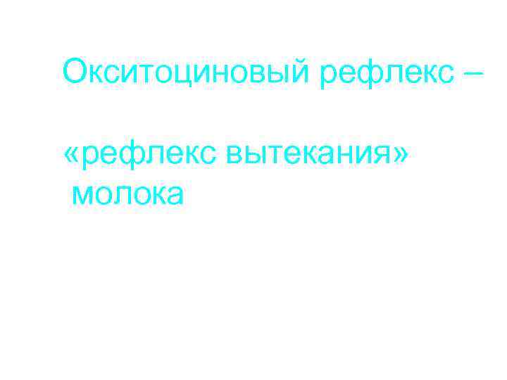 Окситоциновый рефлекс – «рефлекс вытекания» молока 