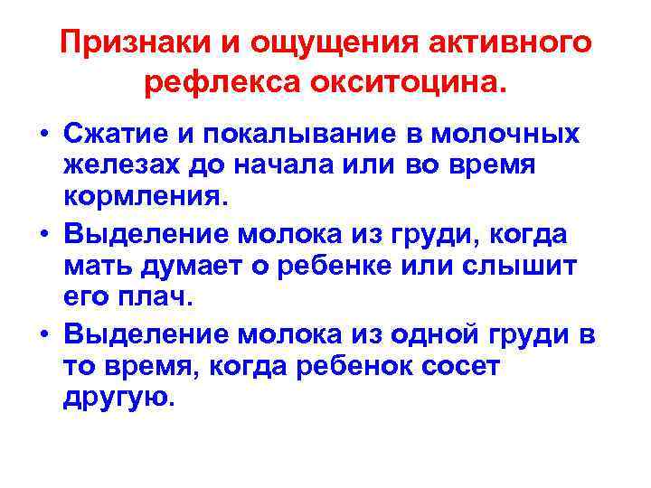 Признаки и ощущения активного рефлекса окситоцина. • Сжатие и покалывание в молочных железах до
