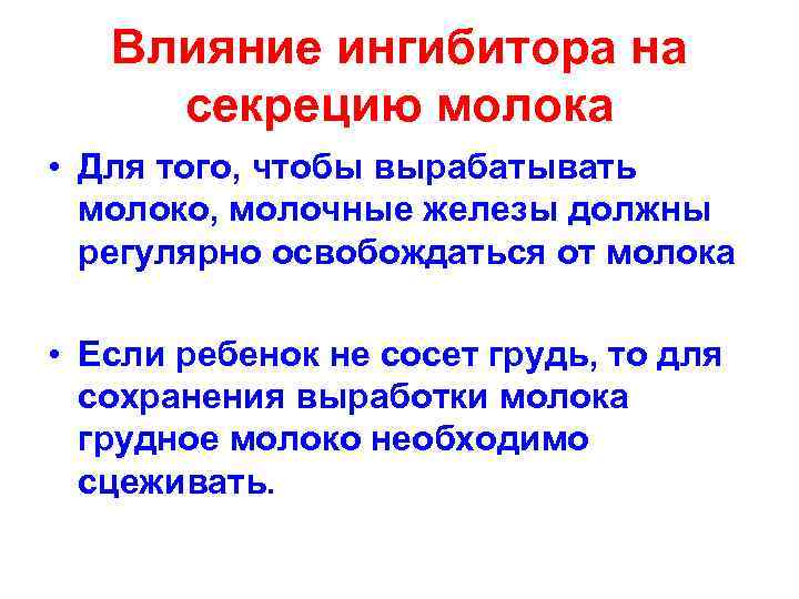 Влияние ингибитора на секрецию молока • Для того, чтобы вырабатывать молоко, молочные железы должны