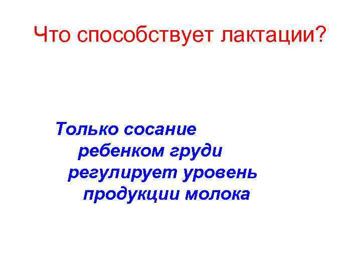 Что способствует лактации? Только сосание ребенком груди регулирует уровень продукции молока 