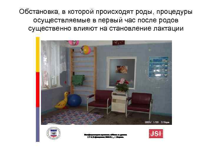 Обстановка, в которой происходят роды, процедуры осуществляемые в первый час после родов существенно влияют