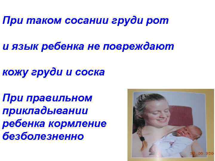 При таком сосании груди рот и язык ребенка не повреждают кожу груди и соска