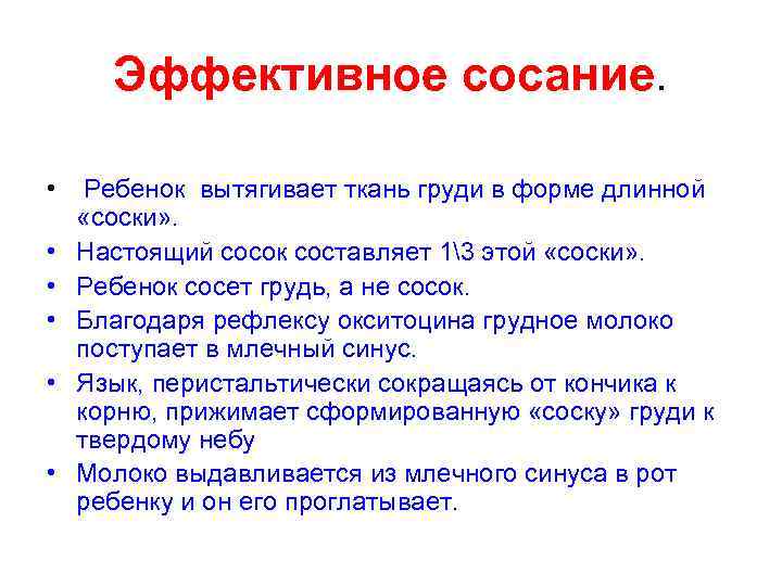 Эффективное сосание. • • • Ребенок вытягивает ткань груди в форме длинной «соски» .