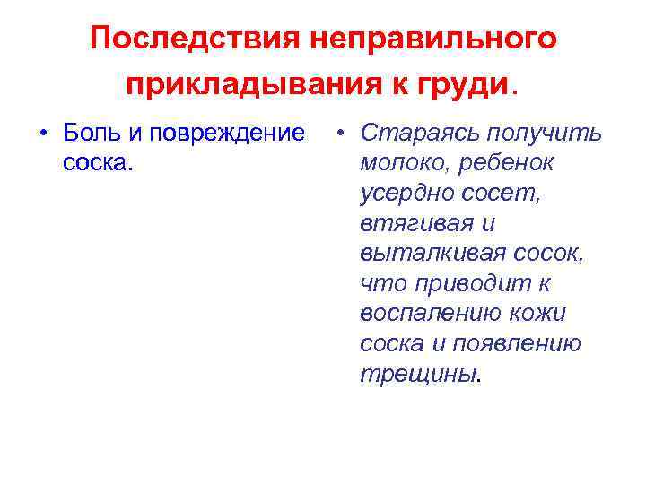 Последствия неправильного прикладывания к груди. • Боль и повреждение соска. • Стараясь получить молоко,