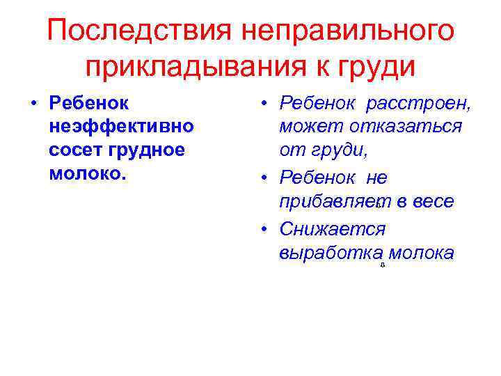 Последствия неправильного прикладывания к груди • Ребенок неэффективно сосет грудное молоко. • Ребенок расстроен,