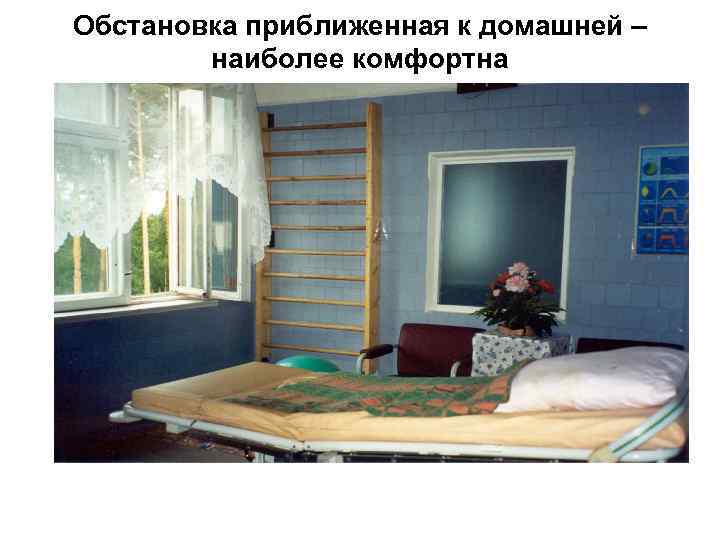 Обстановка приближенная к домашней – наиболее комфортна 
