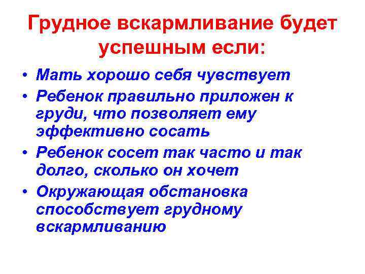 Грудное вскармливание будет успешным если: • Мать хорошо себя чувствует • Ребенок правильно приложен