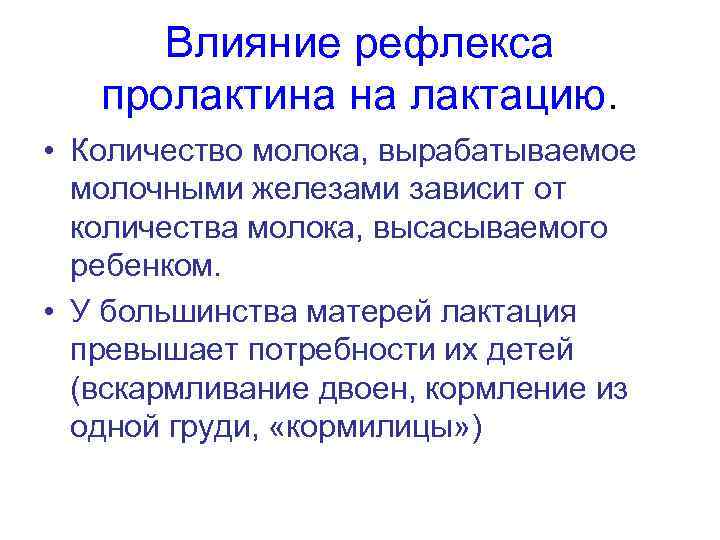 Влияние рефлекса пролактина на лактацию. • Количество молока, вырабатываемое молочными железами зависит от количества
