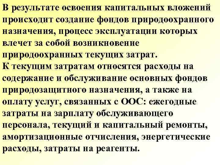 В результате освоения капитальных вложений происходит создание фондов природоохранного назначения, процесс эксплуатации которых влечет