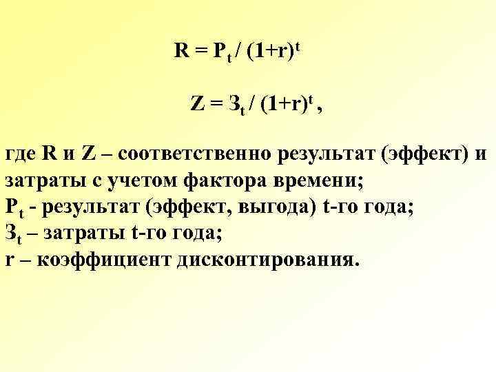R = Рt / (1+r)t Z = Зt / (1+r)t , где R и