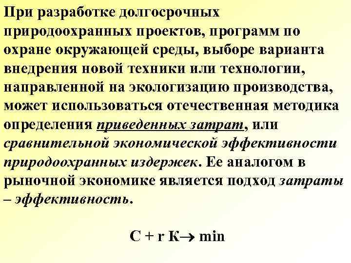 При разработке долгосрочных природоохранных проектов, программ по охране окружающей среды, выборе варианта внедрения новой