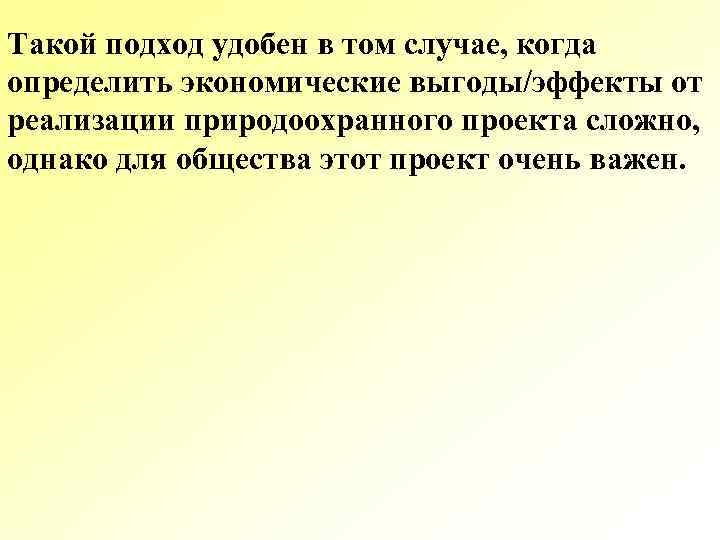 Такой подход удобен в том случае, когда определить экономические выгоды/эффекты от реализации природоохранного проекта