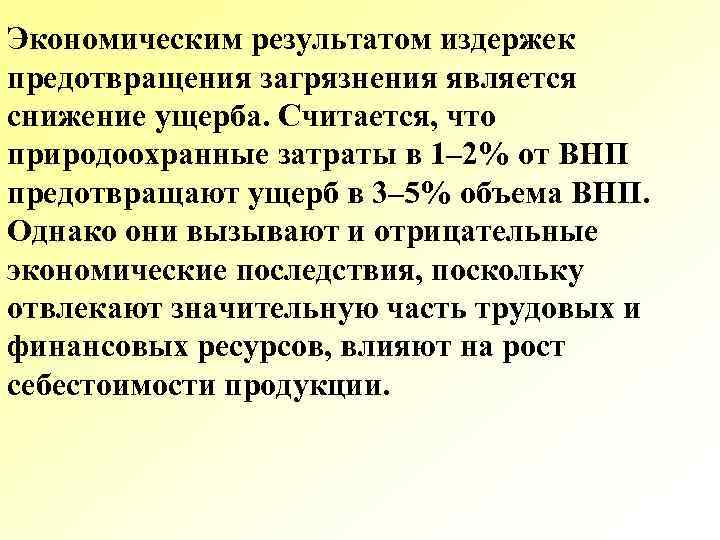 Экономическим результатом издержек предотвращения загрязнения является снижение ущерба. Считается, что природоохранные затраты в 1–