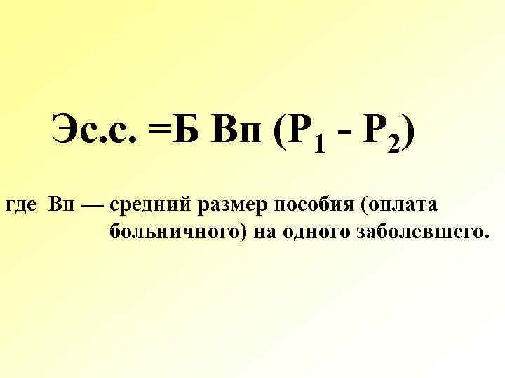 Эс. с. =Б Вп (P 1 - Р 2) где Вп — средний размер