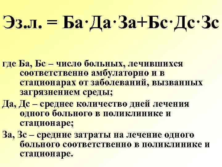 Эз. л. = Ба·Да·За+Бс·Дс·Зс где Ба, Бс – число больных, лечившихся соответственно амбулаторно и