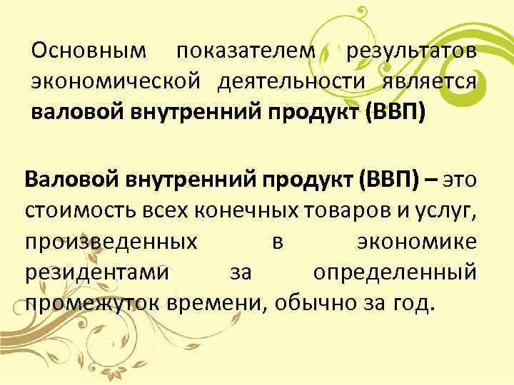 Основным показателем результатов экономической деятельности является валовой внутренний продукт (ВВП) Валовой внутренний продукт (ВВП)