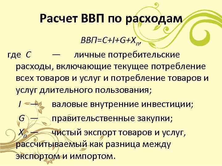 Расчет ВВП по расходам ВВП=C+I+G+Xn, где C — личные потребительские расходы, включающие текущее потребление