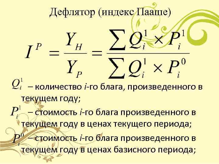 Дефлятор (индекс Пааше) – количество i-го блага, произведенного в текущем году; – стоимость i-го