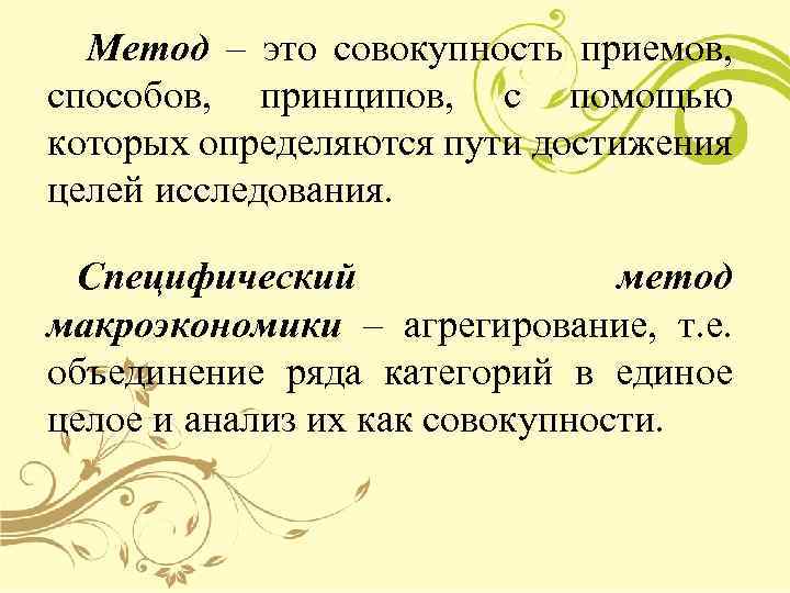 Метод – это совокупность приемов, способов, принципов, с помощью которых определяются пути достижения целей