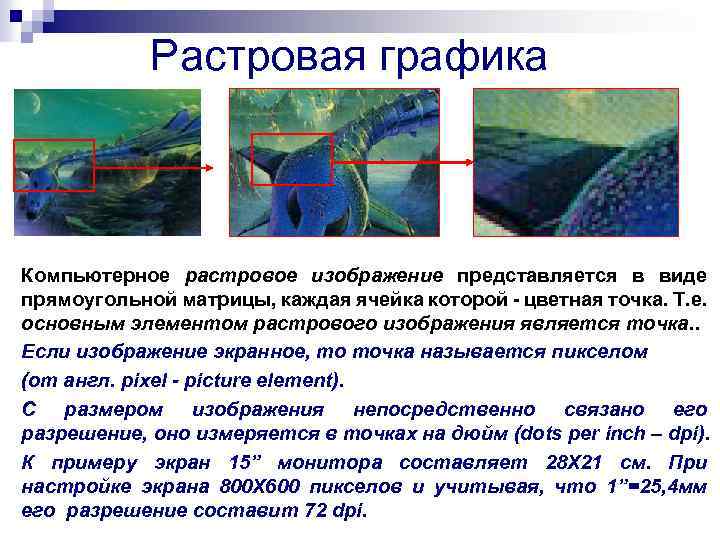 Что является основным элементом растрового изображения является