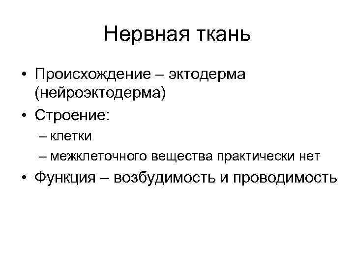 Происхождение тканей. Происхождение нервной ткани. Функции нервной ткани возбудимость и. Межклеточное вещество нервной ткани. Источники развития нервной ткани.