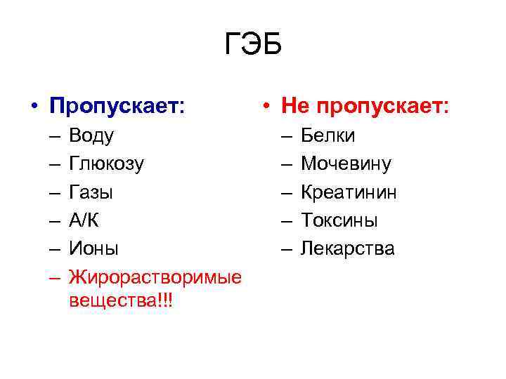 ГЭБ • Пропускает: – – – Воду Глюкозу Газы А/К Ионы Жирорастворимые вещества!!! •