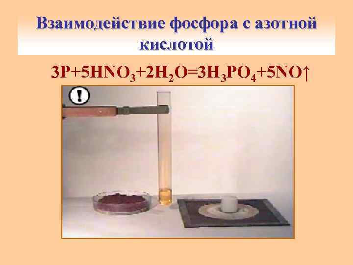 Взаимодействие фосфора с азотной кислотой 3 P+5 HNO 3+2 H 2 O=3 H 3