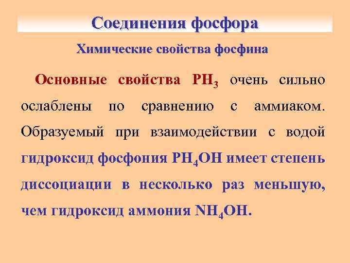 Соединения фосфора Химические свойства фосфина Основные свойства РН 3 очень сильно ослаблены по сравнению