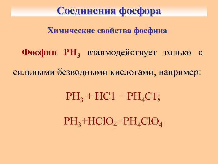 Соединения фосфора 1