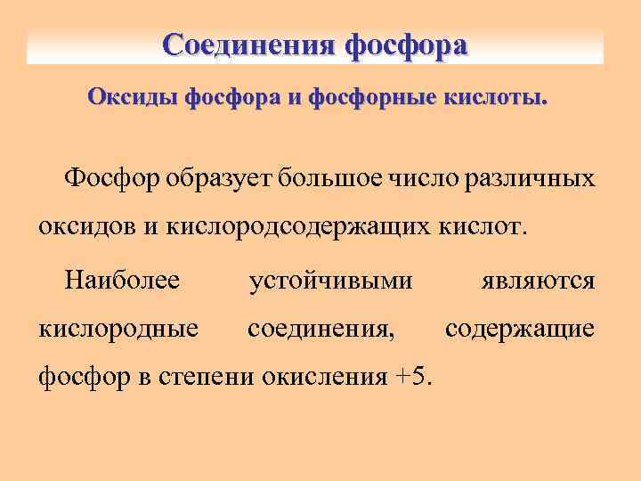 Соединения фосфора Оксиды фосфора и фосфорные кислоты. Фосфор образует большое число различных оксидов и