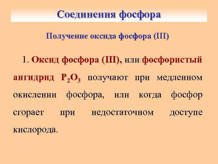 Оксид фосфора iii. Как получить оксид фосфора 3. Соединения фосфора получение фосфора. Получение фосфора из оксида фосфора. Как получить оксид фосфора 5.