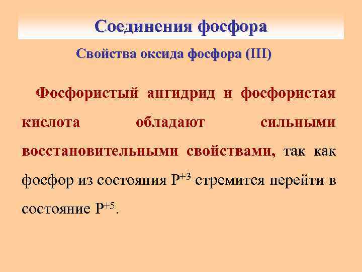 Соединения фосфора Свойства оксида фосфора (III) ( Фосфористый ангидрид и фосфористая кислота обладают сильными